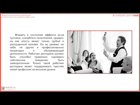 Впадать в состояние аффекта из-за пустяков, оскорблять посетителей, срывать на них злость