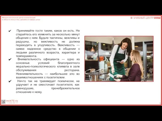 Принимайте гостя таким, каков он есть. Не старайтесь его изменить за несколько