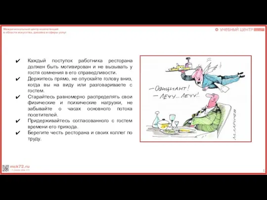 Каждый поступок работника ресторана должен быть мотивирован и не вызывать у гостя