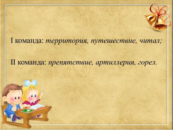 I команда: территория, путешествие, читал; II команда: препятствие, артиллерия, горел.