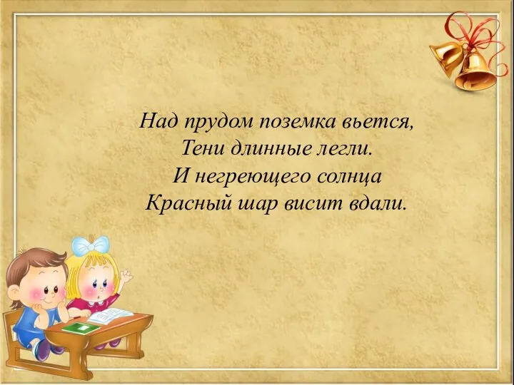 Над прудом поземка вьется, Тени длинные легли. И негреющего солнца Красный шар висит вдали.