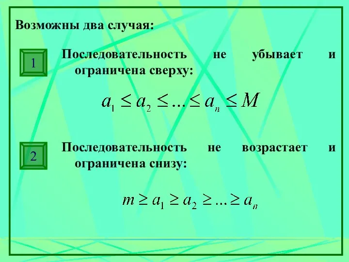 Возможны два случая: Последовательность не убывает и ограничена сверху: 1 Последовательность не
