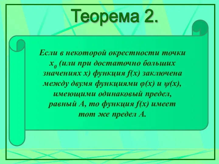 Теорема 2. Если в некоторой окрестности точки х0 (или при достаточно больших