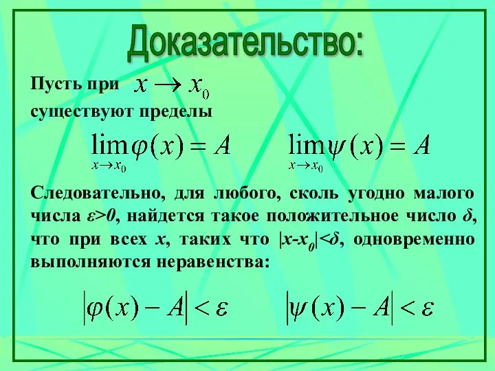 Доказательство: Пусть при существуют пределы Следовательно, для любого, сколь угодно малого числа