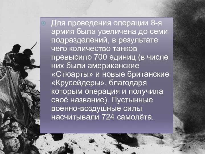 Для проведения операции 8-я армия была увеличена до семи подразделений, в результате