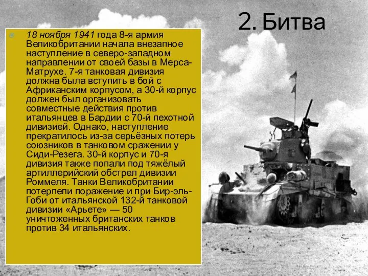 2. Битва 18 ноября 1941 года 8-я армия Великобритании начала внезапное наступление