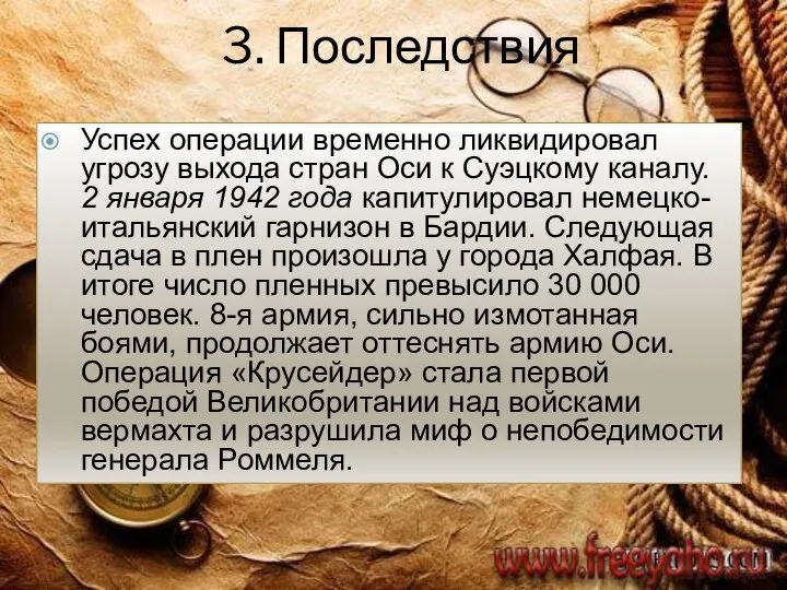 3. Последствия Успех операции временно ликвидировал угрозу выхода стран Оси к Суэцкому