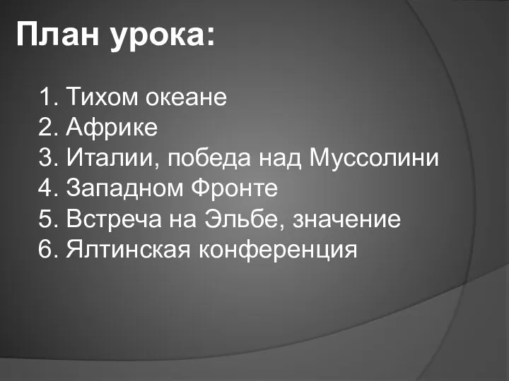 План урока: 1. Тихом океане 2. Африке 3. Италии, победа над Муссолини