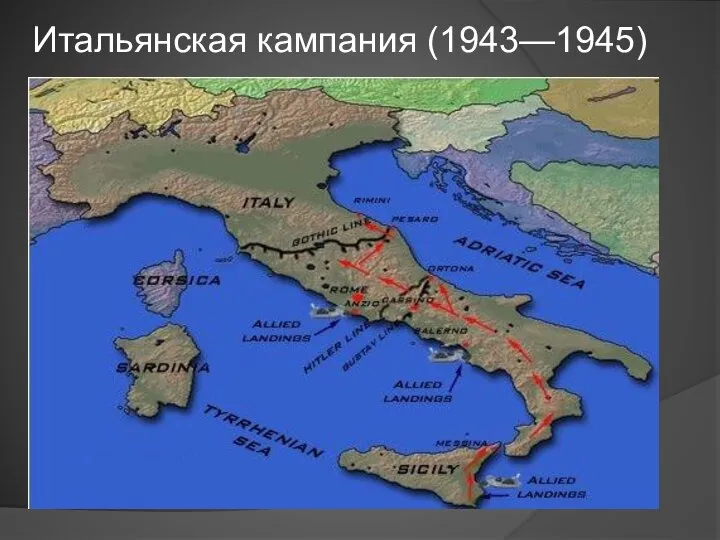 Итальянская кампания (1943—1945)