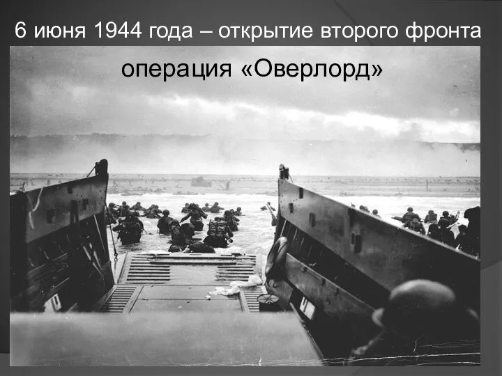 6 июня 1944 года – открытие второго фронта операция «Оверлорд»