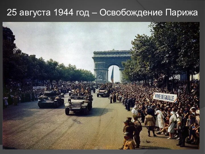 25 августа 1944 год – Освобождение Парижа