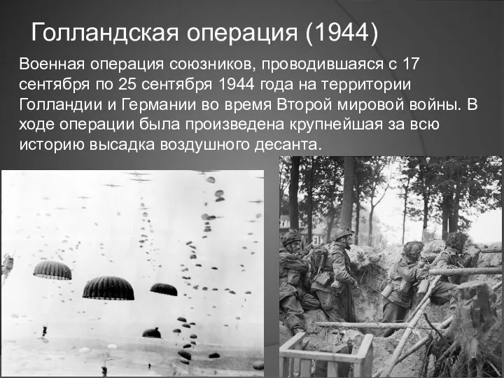 Голландская операция (1944) Военная операция союзников, проводившаяся с 17 сентября по 25