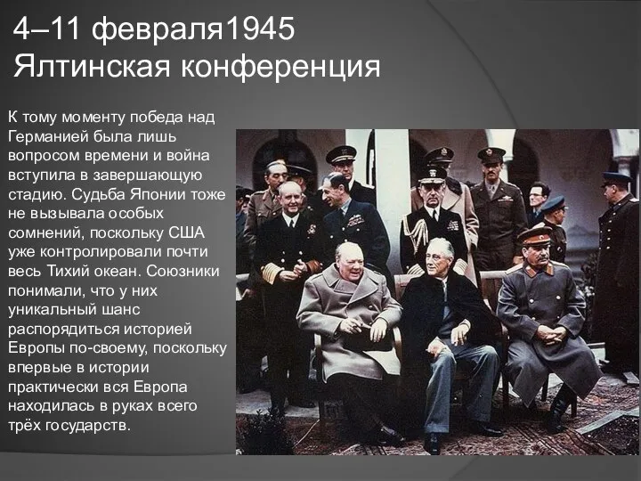 4–11 февраля1945 Ялтинская конференция К тому моменту победа над Германией была лишь