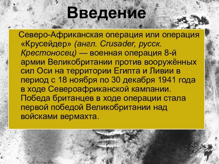 Введение Северо-Африканская операция или операция «Крусейдер» (англ. Crusader, русск. Крестоносец) — военная