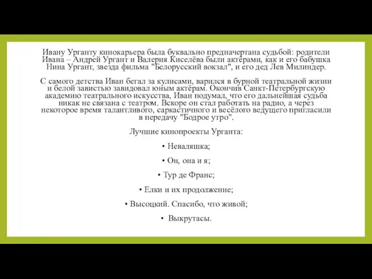 Ивану Урганту кинокарьера была буквально предначертана судьбой: родители Ивана – Андрей Ургант