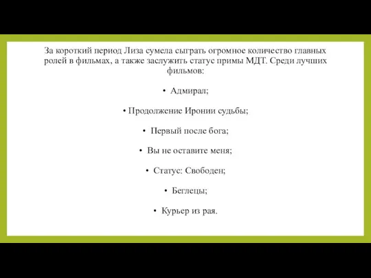 За короткий период Лиза сумела сыграть огромное количество главных ролей в фильмах,