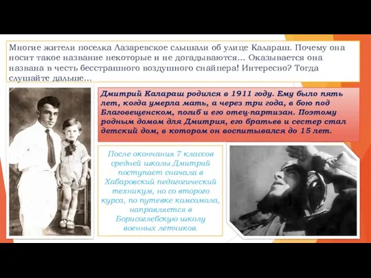 Дмитрий Калараш родился в 1911 году. Ему было пять лет, когда умерла