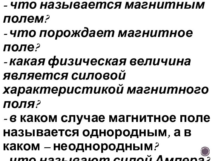 1. Повторение: - что называется магнитным полем? - что порождает магнитное поле?