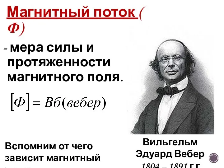 Магнитный поток ( Ф) - мера силы и протяженности магнитного поля. Вильгельм