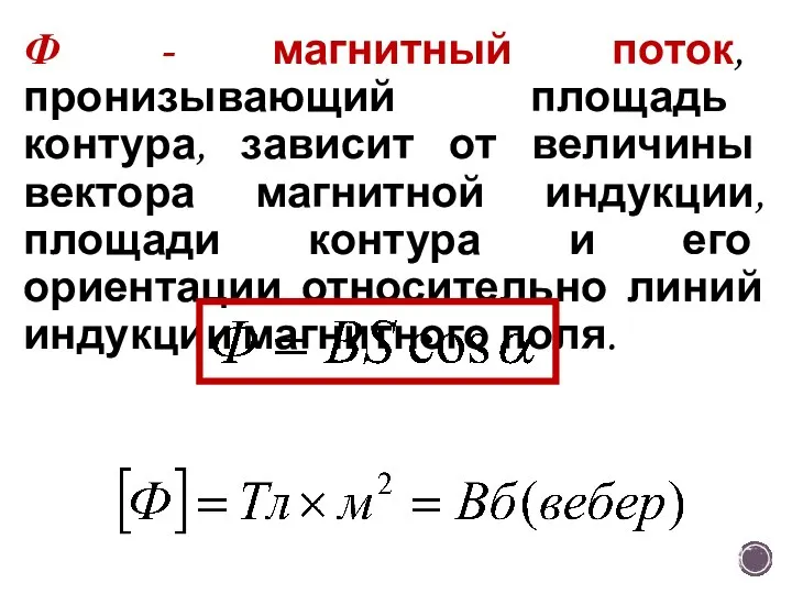 Ф - магнитный поток, пронизывающий площадь контура, зависит от величины вектора магнитной