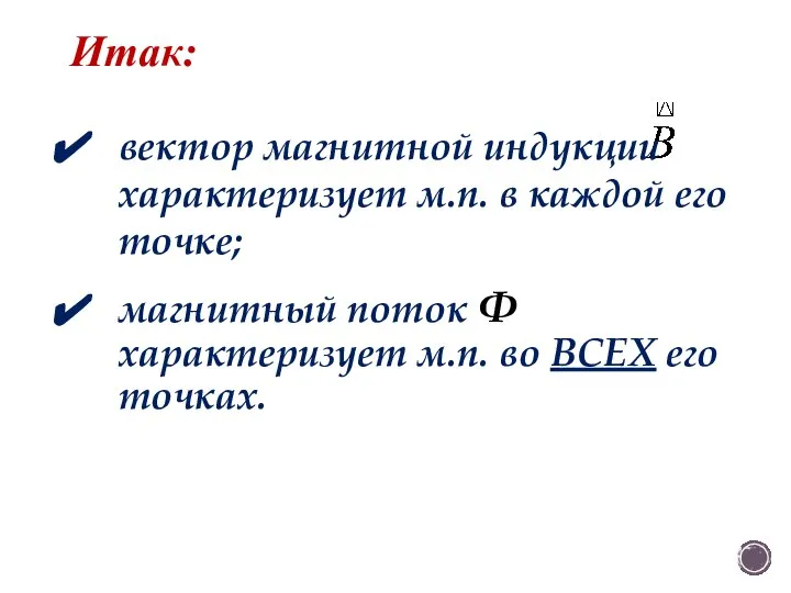 магнитный поток Ф характеризует м.п. во ВСЕХ его точках. вектор магнитной индукции