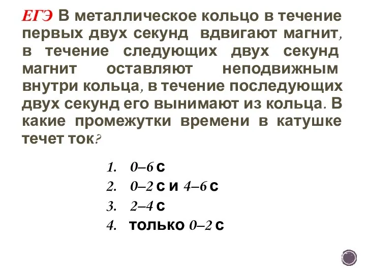 ЕГЭ В металлическое кольцо в течение первых двух секунд вдвигают магнит, в