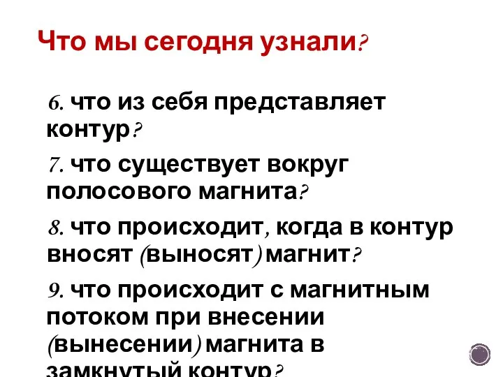 Что мы сегодня узнали? 6. что из себя представляет контур? 7. что