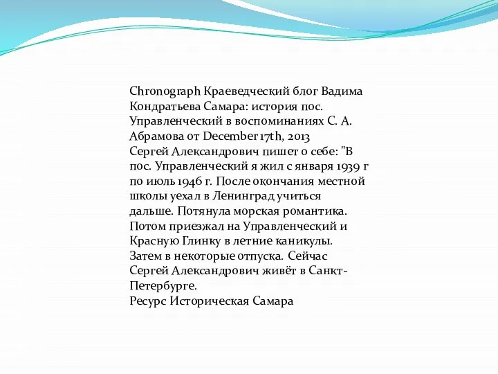 Chronograph Краеведческий блог Вадима Кондратьева Самара: история пос. Управленческий в воспоминаниях С.