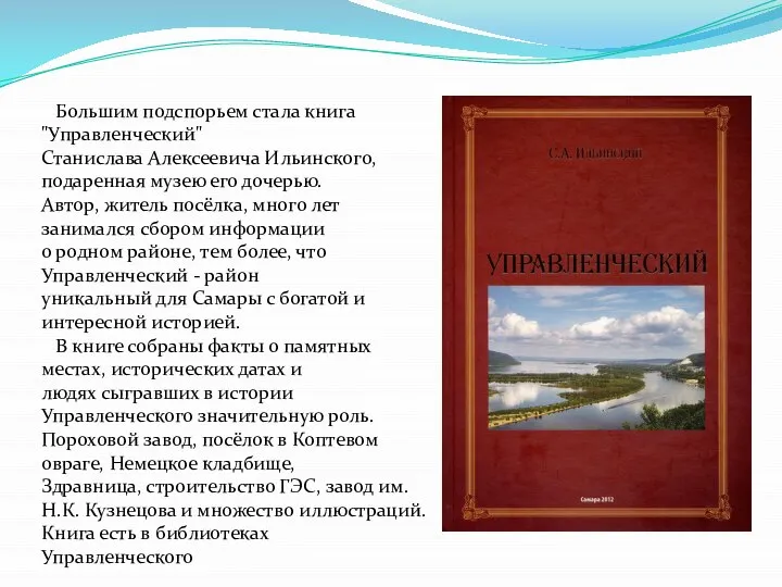 Большим подспорьем стала книга "Управленческий" Станислава Алексеевича Ильинского, подаренная музею его дочерью.