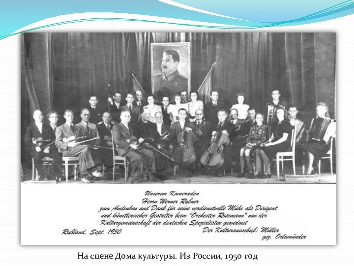 На сцене Дома культуры. Из России, 1950 год