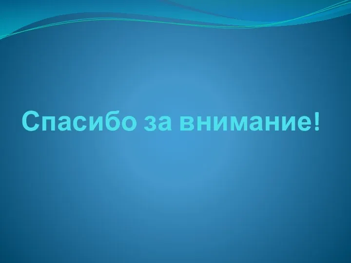 Спасибо за внимание!