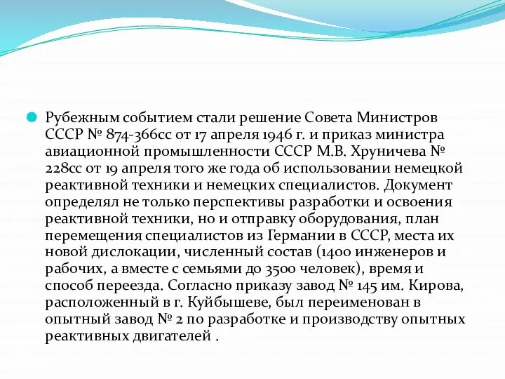 Рубежным событием стали решение Совета Министров СССР № 874-366сс от 17 апреля