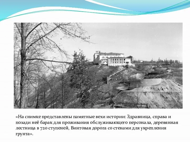 «На снимке представлены памятные вехи истории: Здравница, справа и позади неё барак