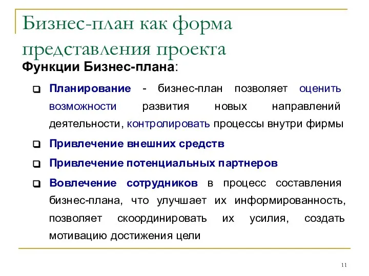 Бизнес-план как форма представления проекта Функции Бизнес-плана: Планирование - бизнес-план позволяет оценить