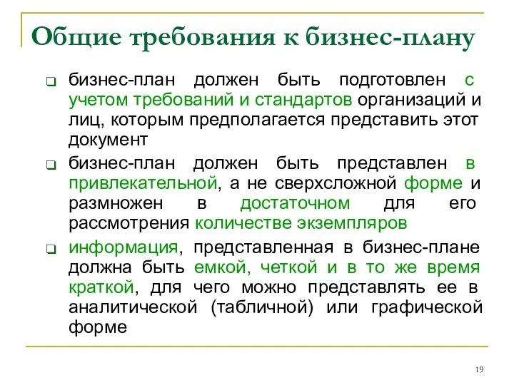 Общие требования к бизнес-плану бизнес-план должен быть подготовлен с учетом требований и