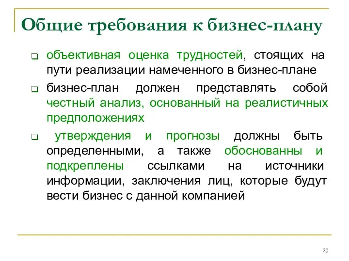 Общие требования к бизнес-плану объективная оценка трудностей, стоящих на пути реализации намеченного