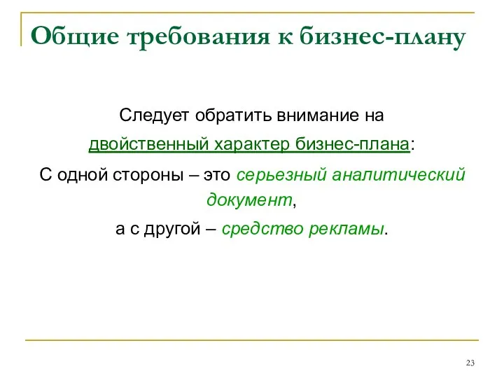 Общие требования к бизнес-плану Следует обратить внимание на двойственный характер бизнес-плана: С