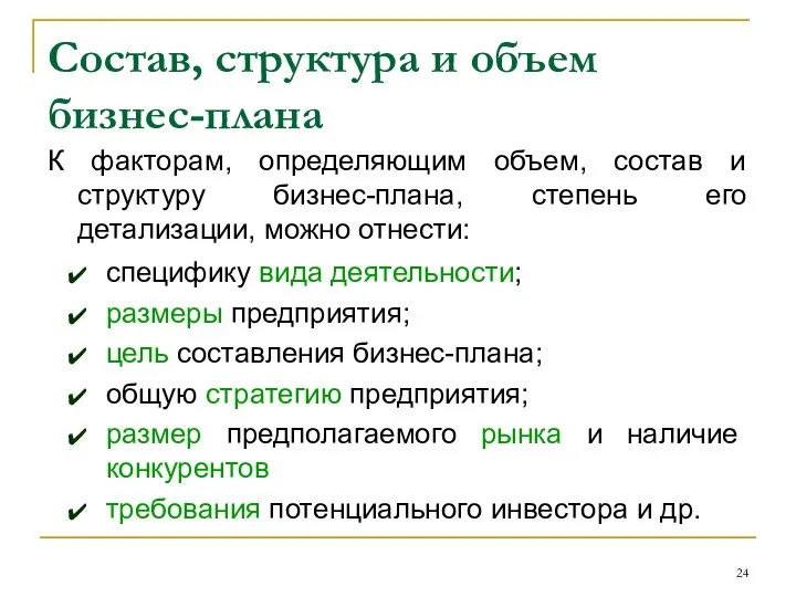 Состав, структура и объем бизнес-плана К факторам, определяющим объем, состав и структуру