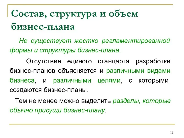 Состав, структура и объем бизнес-плана Не существует жестко регламентированной формы и структуры