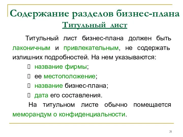 Содержание разделов бизнес-плана Титульный лист Титульный лист бизнес-плана должен быть лаконичным и