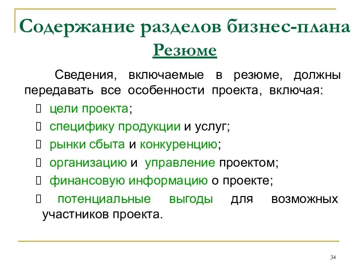 Содержание разделов бизнес-плана Резюме Сведения, включаемые в резюме, должны передавать все особенности