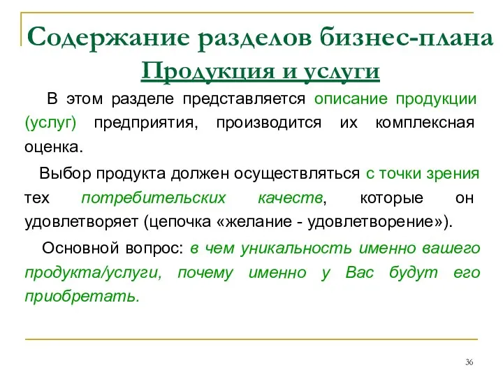 Содержание разделов бизнес-плана Продукция и услуги В этом разделе представляется описание продукции