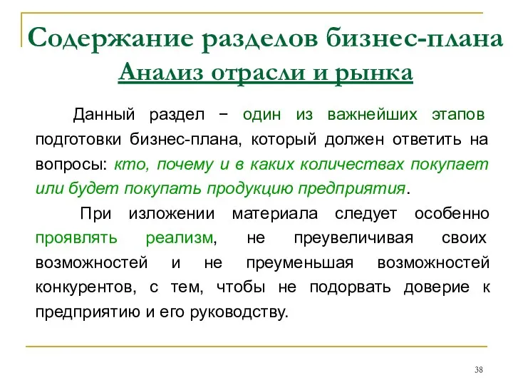 Содержание разделов бизнес-плана Анализ отрасли и рынка Данный раздел − один из