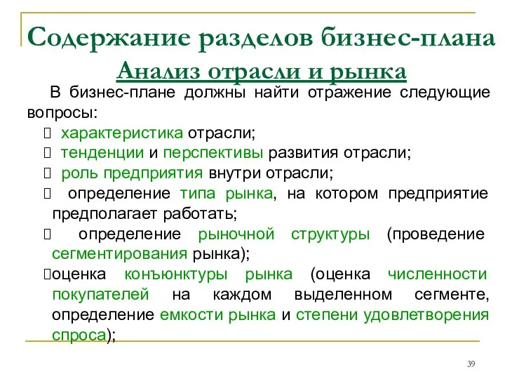 Содержание разделов бизнес-плана Анализ отрасли и рынка В бизнес-плане должны найти отражение