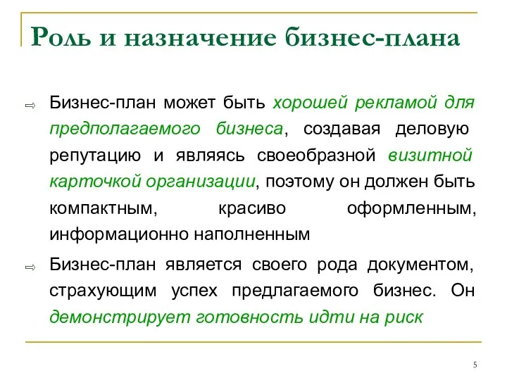 Роль и назначение бизнес-плана Бизнес-план может быть хорошей рекламой для предполагаемого бизнеса,