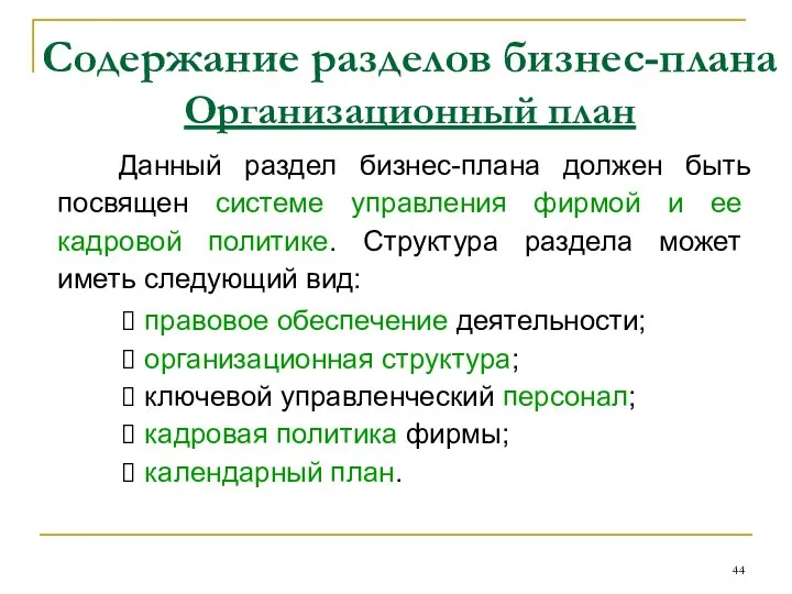 Содержание разделов бизнес-плана Организационный план Данный раздел бизнес-плана должен быть посвящен системе