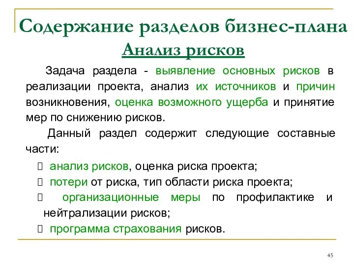 Содержание разделов бизнес-плана Анализ рисков Задача раздела - выявление основных рисков в