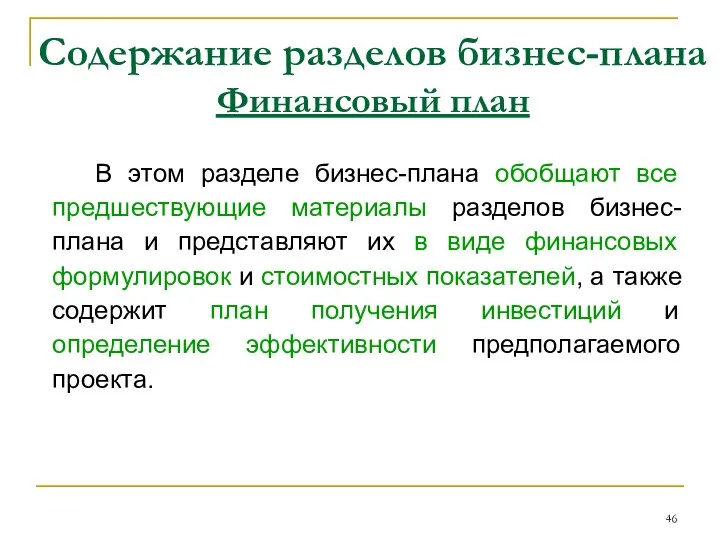 Содержание разделов бизнес-плана Финансовый план В этом разделе бизнес-плана обобщают все предшествующие