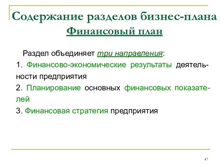 Содержание разделов бизнес-плана Финансовый план Раздел объединяет три направления: 1. Финансово-экономические результаты