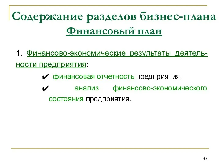 Содержание разделов бизнес-плана Финансовый план 1. Финансово-экономические результаты деятель-ности предприятия: финансовая отчетность